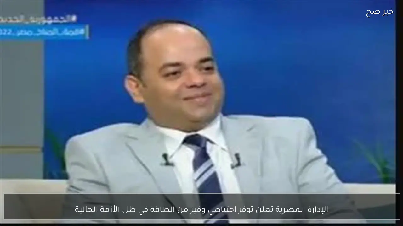 الإدارة المصرية تعلن توفر احتياطي وفير من الطاقة في ظل الأزمة الحالية