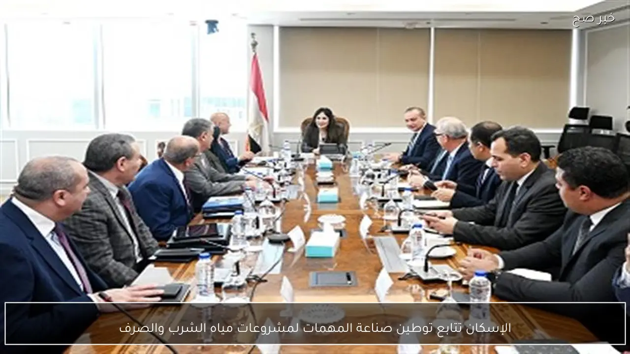 الإسكان تتابع توطين صناعة المهمات لمشروعات مياه الشرب والصرف