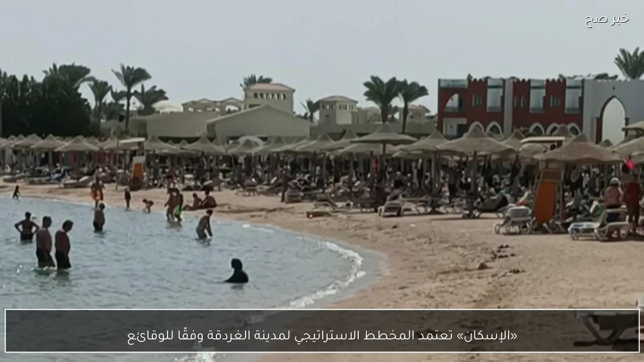 «الإسكان» تعتمد المخطط الاستراتيجي لمدينة الغردقة وفقًا للوقائع