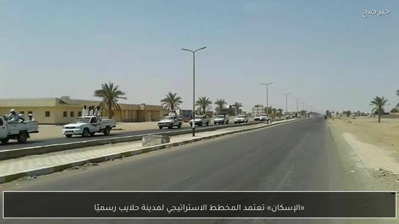 «الإسكان» تعتمد المخطط الاستراتيجي لمدينة حلايب رسميًا