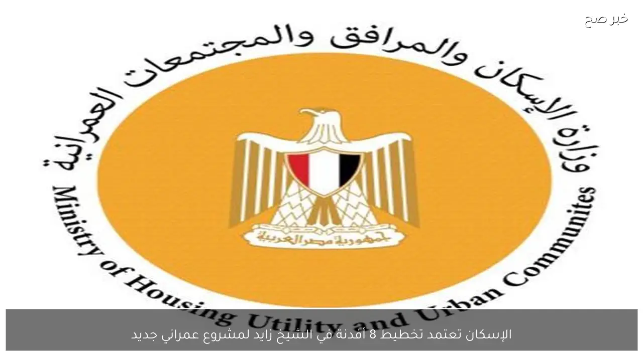 الإسكان تعتمد تخطيط 8 أفدنة في الشيخ زايد لمشروع عمراني جديد
