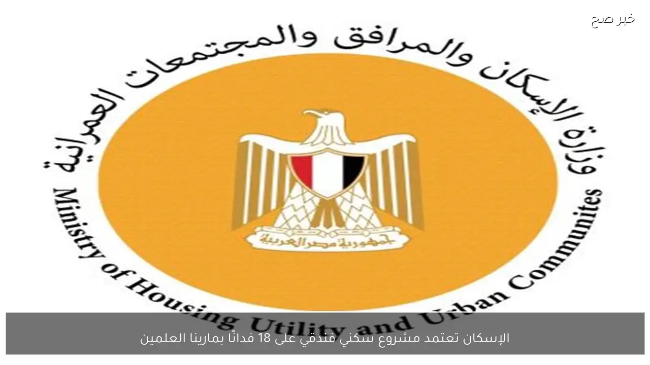 الإسكان تعتمد مشروع سكني فندقي على 18 فدانًا بمارينا العلمين