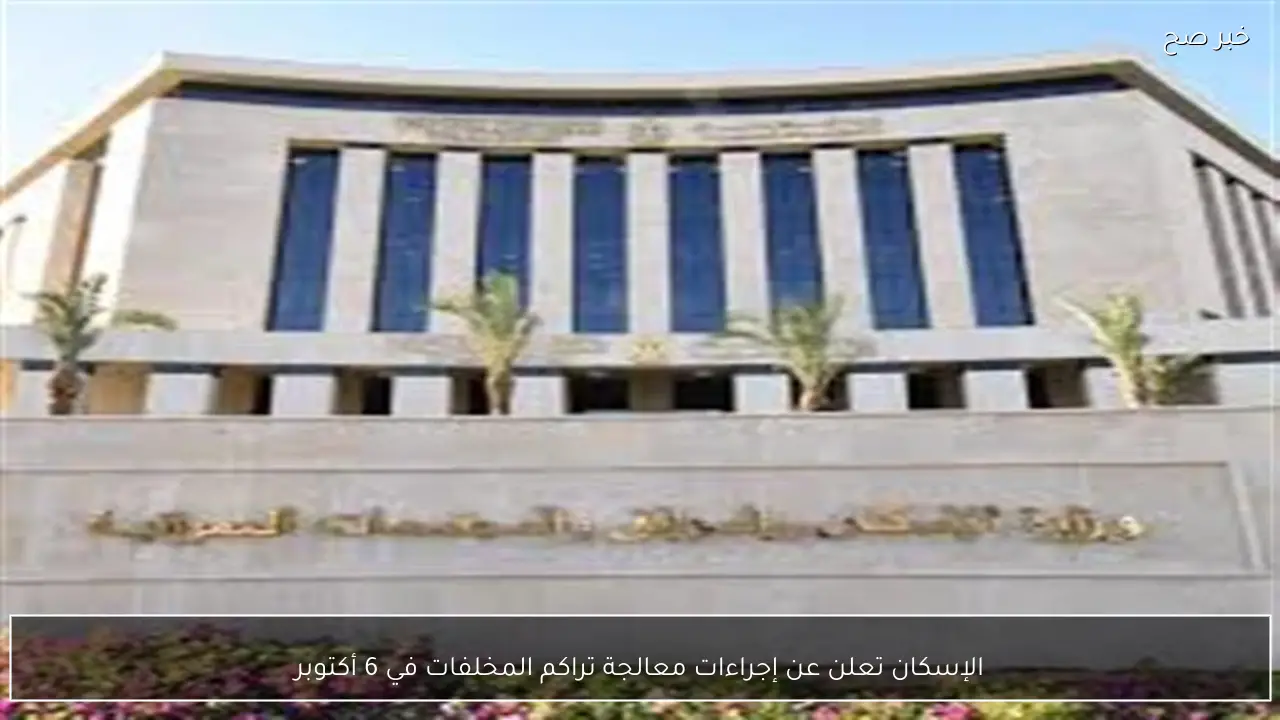 الإسكان تعلن عن إجراءات معالجة تراكم المخلفات في 6 أكتوبر