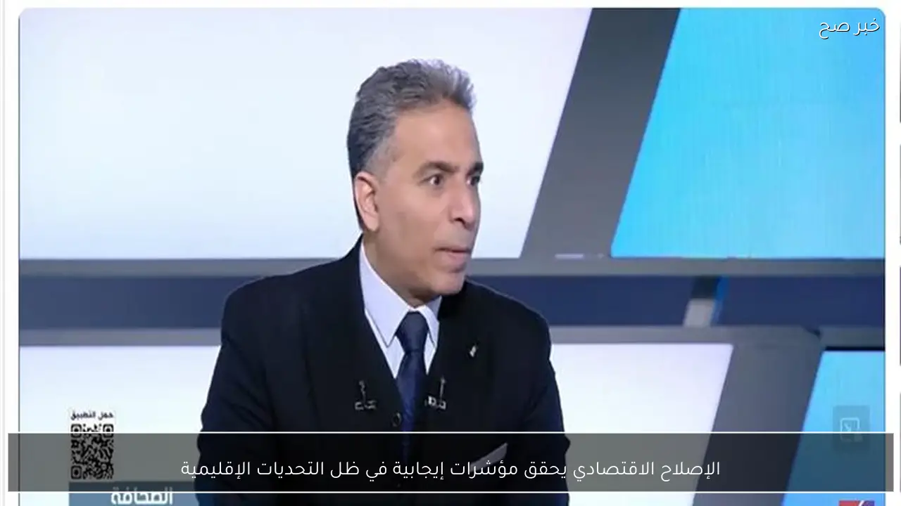 الإصلاح الاقتصادي يحقق مؤشرات إيجابية في ظل التحديات الإقليمية