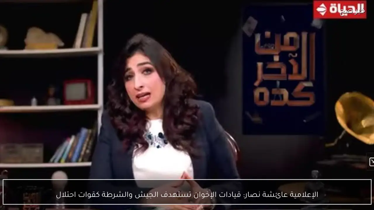 الإعلامية عائشة نصار: قيادات الإخوان تستهدف الجيش والشرطة كقوات احتلال