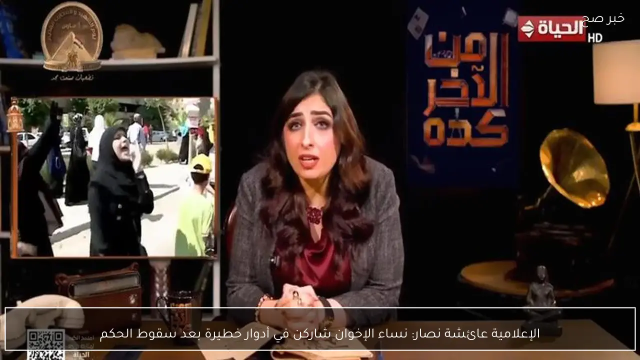 الإعلامية عائشة نصار: نساء الإخوان شاركن في أدوار خطيرة بعد سقوط الحكم