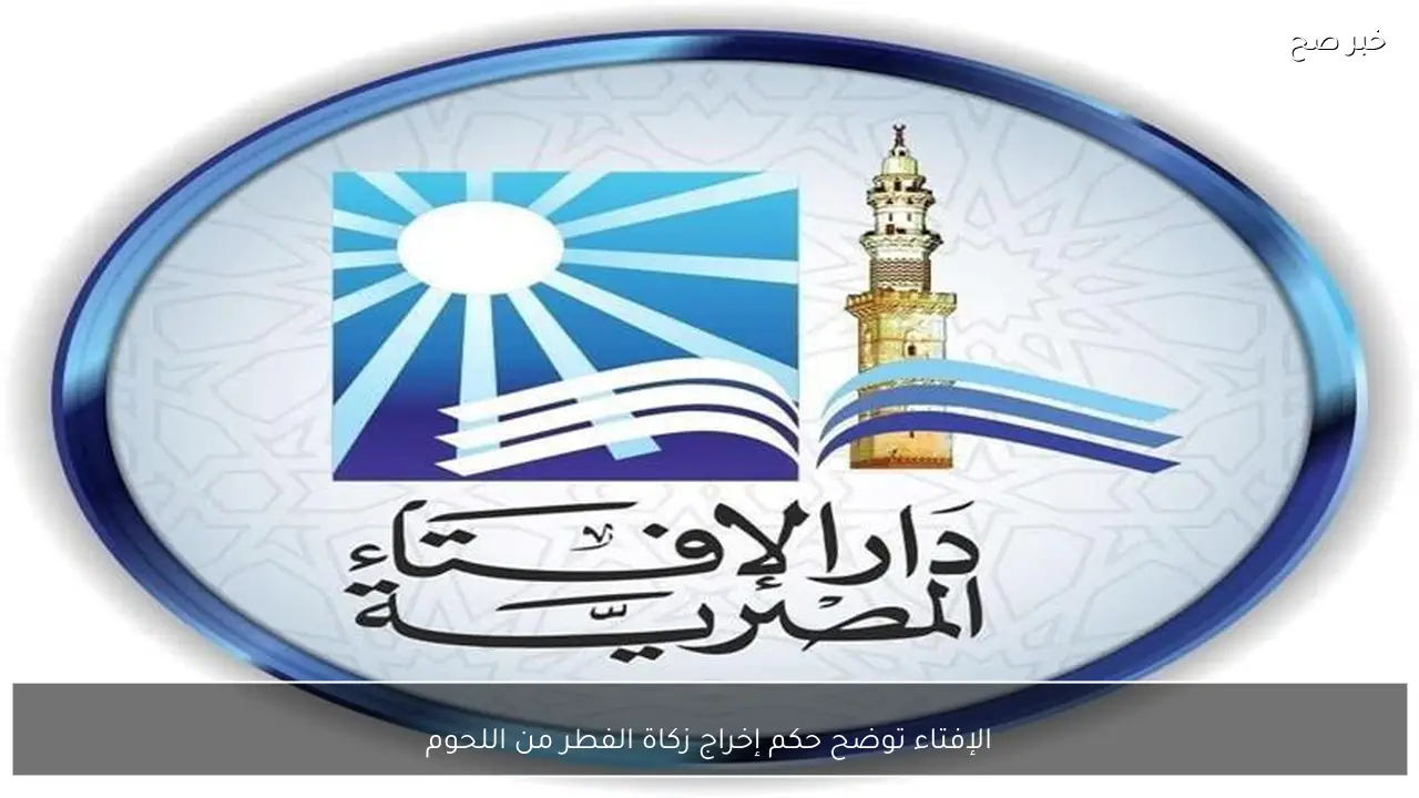 الإفتاء توضح حكم إخراج زكاة الفطر من اللحوم