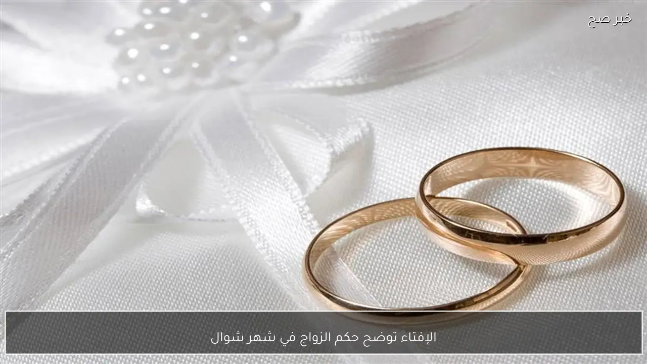 الإفتاء توضح حكم الزواج في شهر شوال