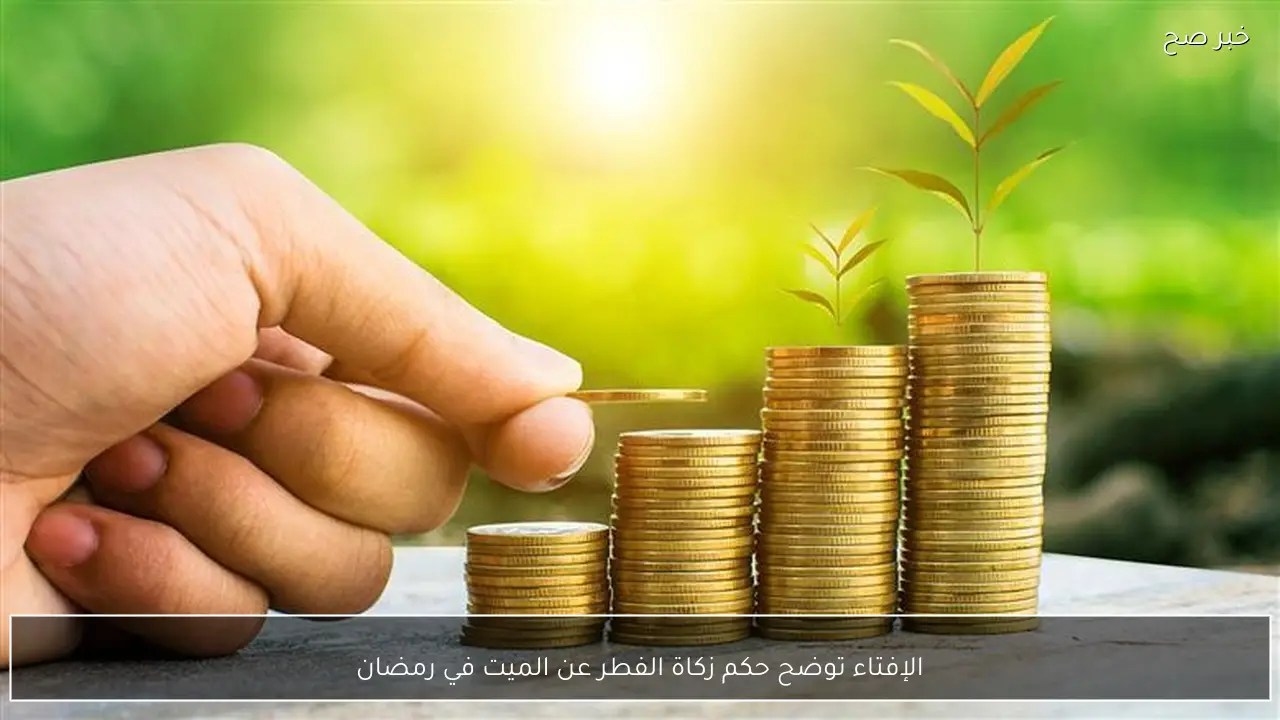 الإفتاء توضح حكم زكاة الفطر عن الميت في رمضان