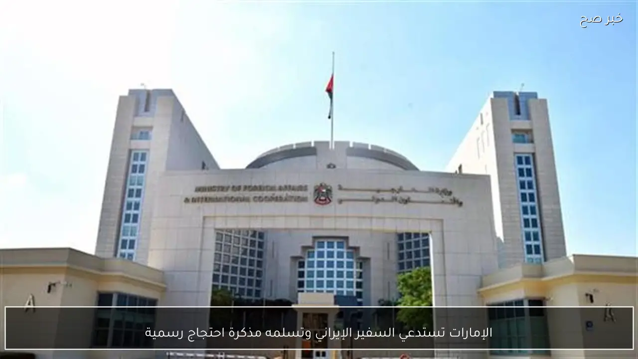 الإمارات تستدعي السفير الإيراني وتسلمه مذكرة احتجاج رسمية