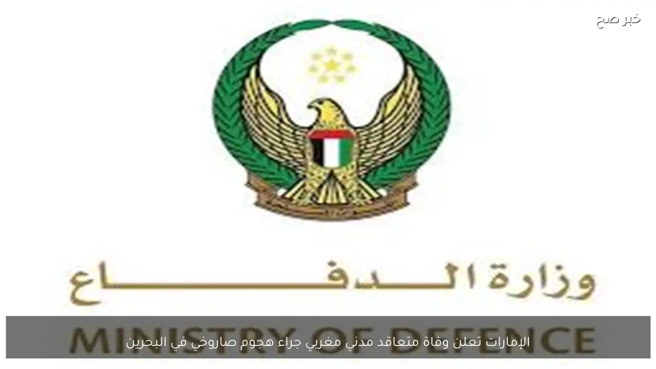 الإمارات تعلن وفاة متعاقد مدني مغربي جراء هجوم صاروخي في البحرين