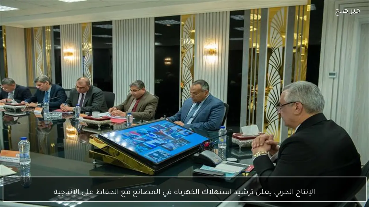 الإنتاج الحربي يعلن ترشيد استهلاك الكهرباء في المصانع مع الحفاظ على الإنتاجية