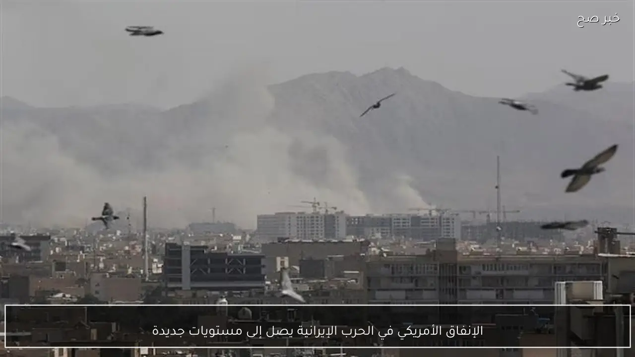 الإنفاق الأمريكي في الحرب الإيرانية يصل إلى مستويات جديدة