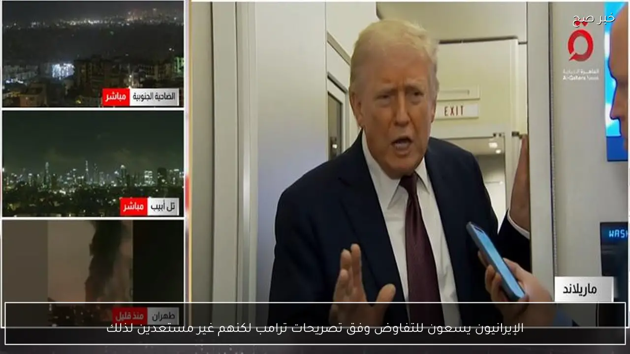 الإيرانيون يسعون للتفاوض وفق تصريحات ترامب لكنهم غير مستعدين لذلك