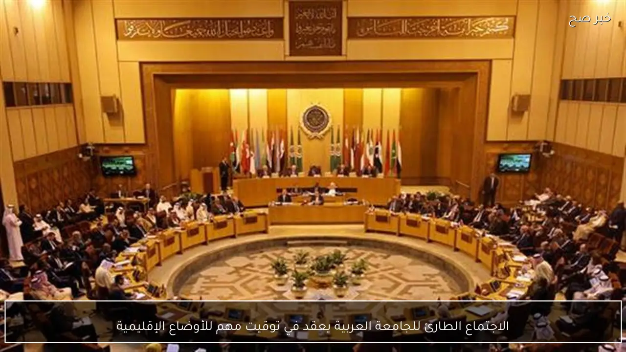 الاجتماع الطارئ للجامعة العربية يعقد في توقيت مهم للأوضاع الإقليمية