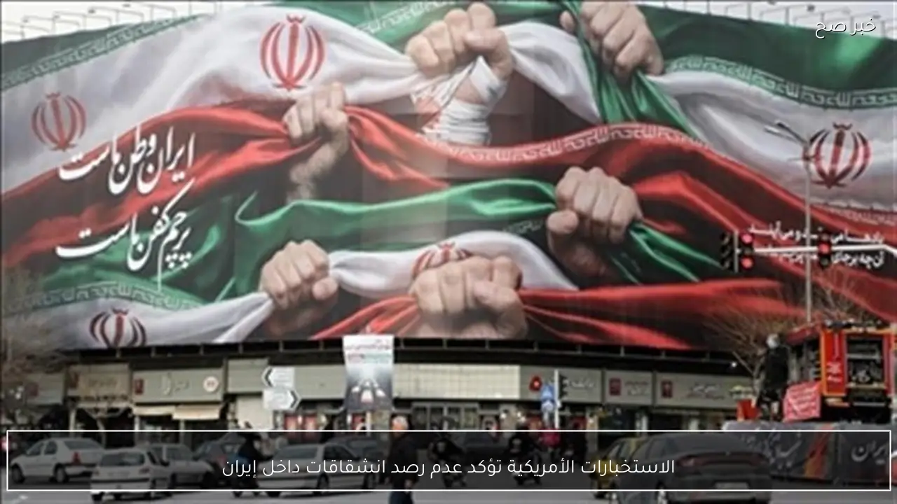 الاستخبارات الأمريكية تؤكد عدم رصد انشقاقات داخل إيران