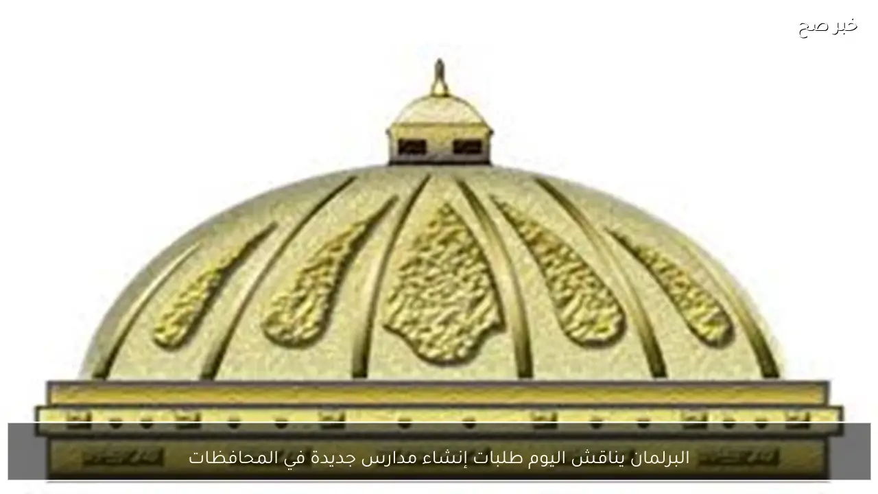 البرلمان يناقش اليوم طلبات إنشاء مدارس جديدة في المحافظات