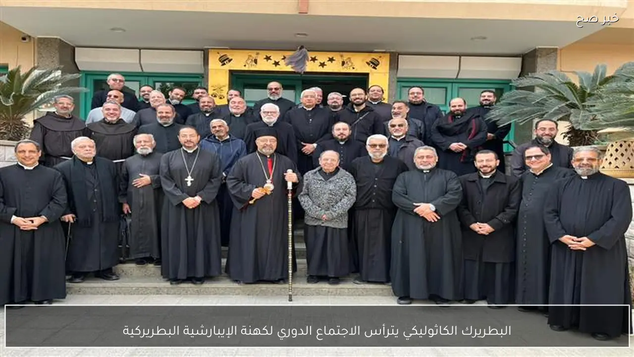 البطريرك الكاثوليكي يترأس الاجتماع الدوري لكهنة الإيبارشية البطريركية