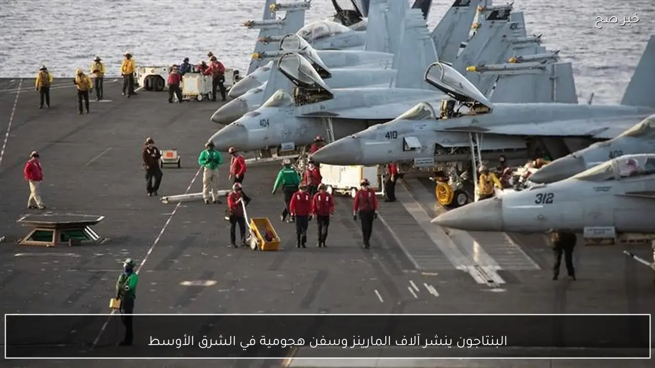 البنتاجون ينشر آلاف المارينز وسفن هجومية في الشرق الأوسط