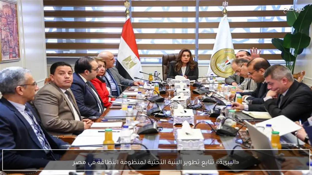 «البيئة» تتابع تطوير البنية التحتية لمنظومة النظافة في مصر