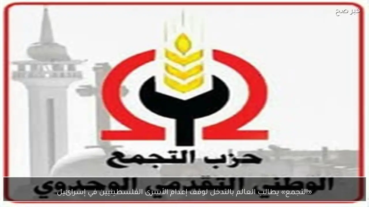 «التجمع» يطالب العالم بالتدخل لوقف إعدام الأسرى الفلسطينيين في إسرائيل