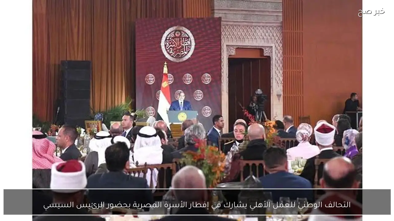 التحالف الوطني للعمل الأهلي يشارك في إفطار الأسرة المصرية بحضور الرئيس السيسي