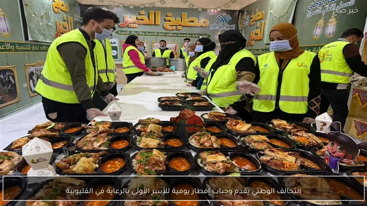 التحالف الوطني يقدم وجبات إفطار يومية للأسر الأولى بالرعاية في القليوبية