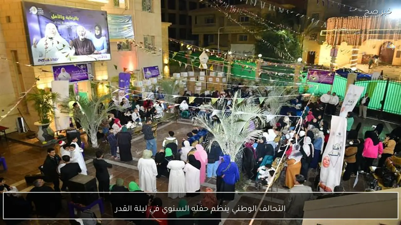 التحالف الوطني ينظم حفله السنوي في ليلة القدر