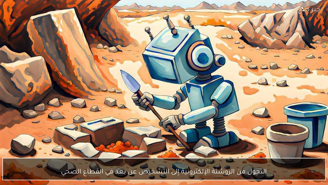 التحول من الروشتة الإلكترونية إلى التشخيص عن بعد في القطاع الصحي