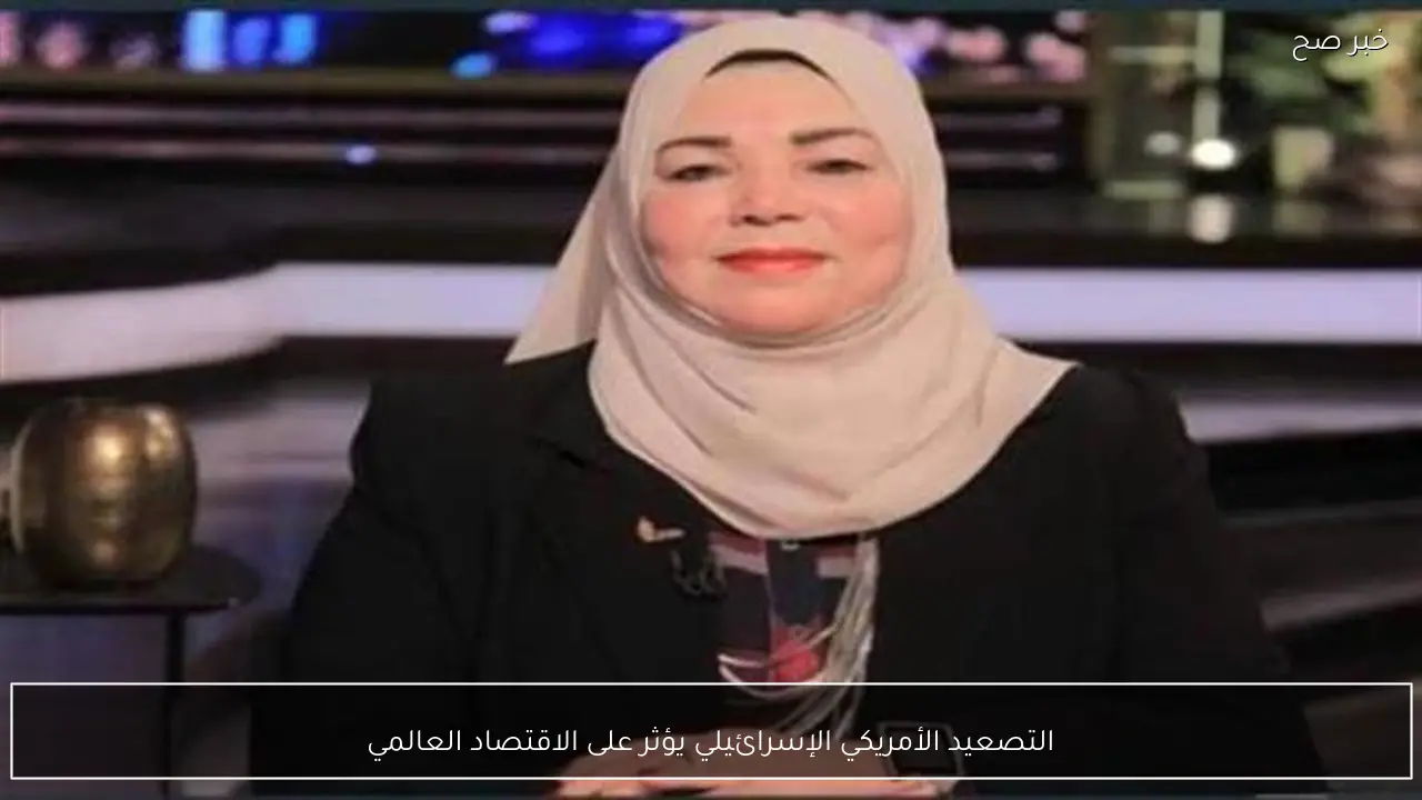 التصعيد الأمريكي الإسرائيلي يؤثر على الاقتصاد العالمي