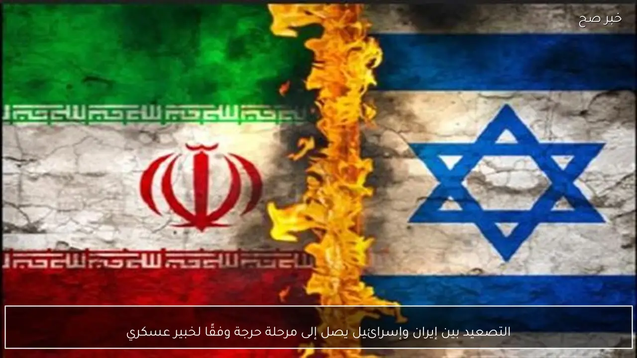 التصعيد بين إيران وإسرائيل يصل إلى مرحلة حرجة وفقًا لخبير عسكري