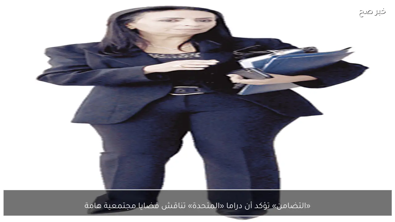 «التضامن» تؤكد أن دراما «المتحدة» تناقش قضايا مجتمعية هامة