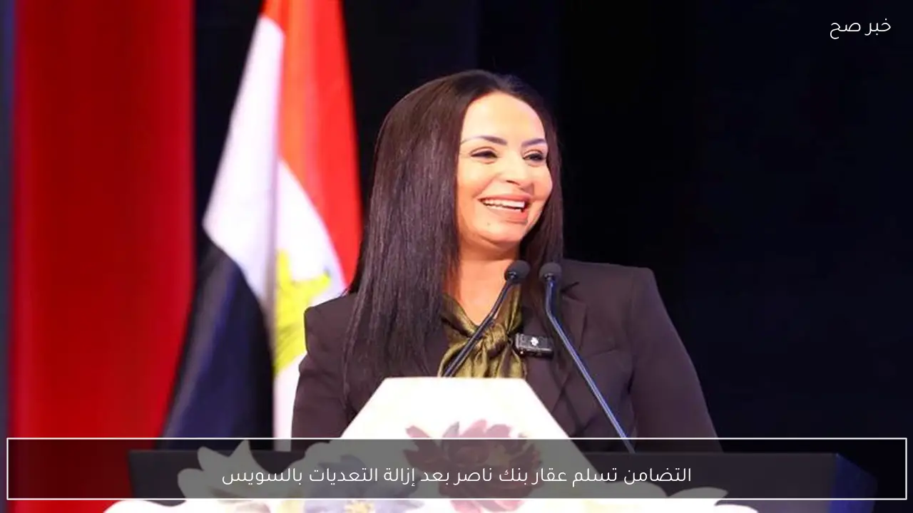 التضامن تسلم عقار بنك ناصر بعد إزالة التعديات بالسويس