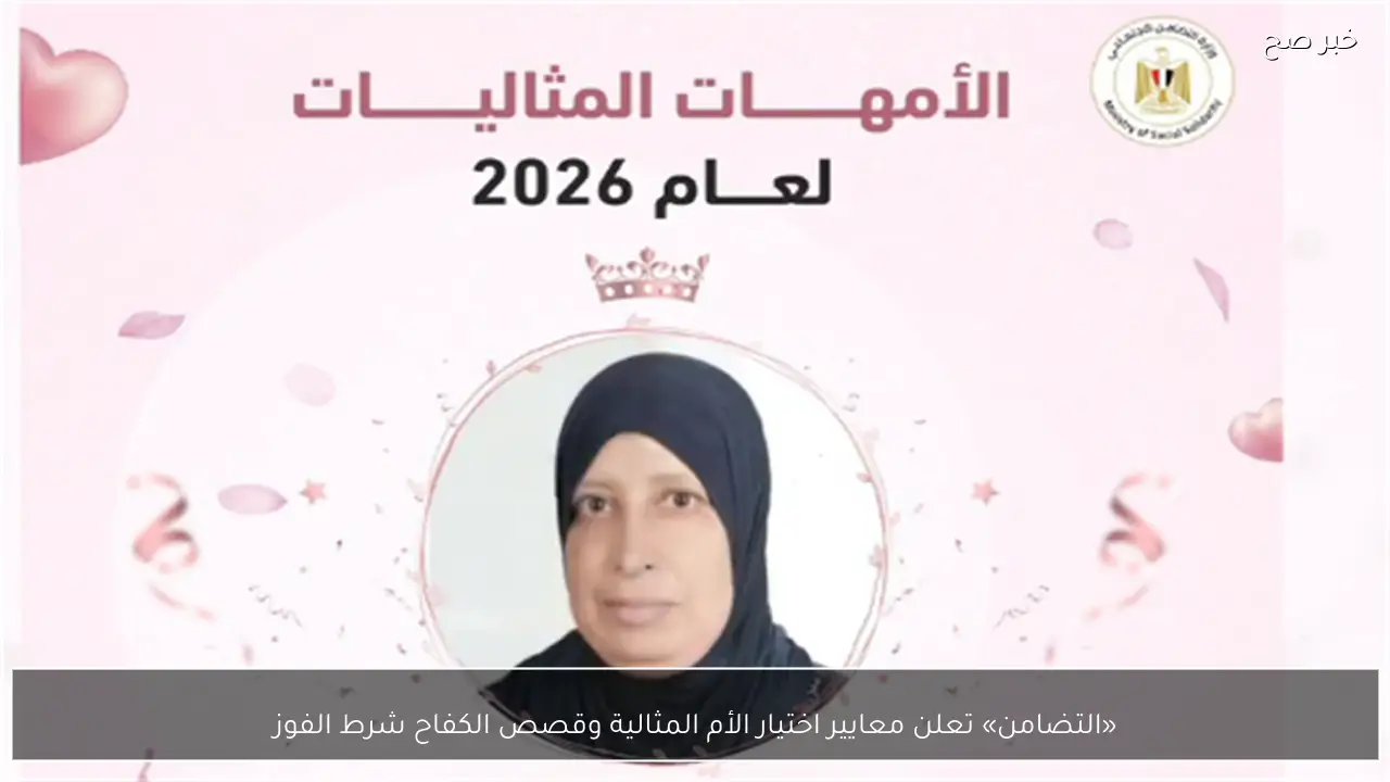 «التضامن» تعلن معايير اختيار الأم المثالية وقصص الكفاح شرط الفوز