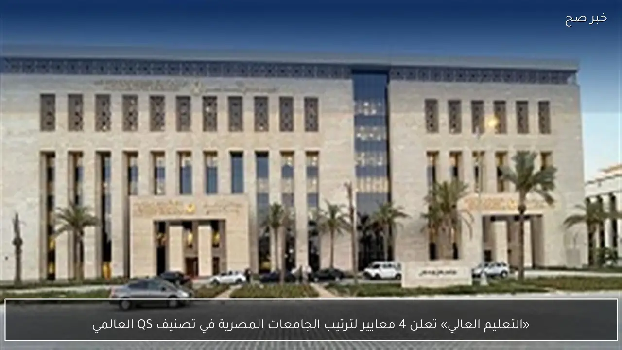 «التعليم العالي» تعلن 4 معايير لترتيب الجامعات المصرية في تصنيف QS العالمي