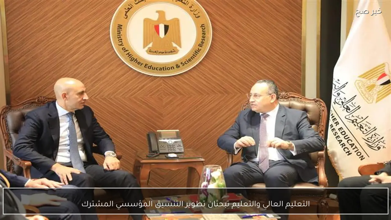 التعليم العالي والتعليم تبحثان تطوير التنسيق المؤسسي المشترك