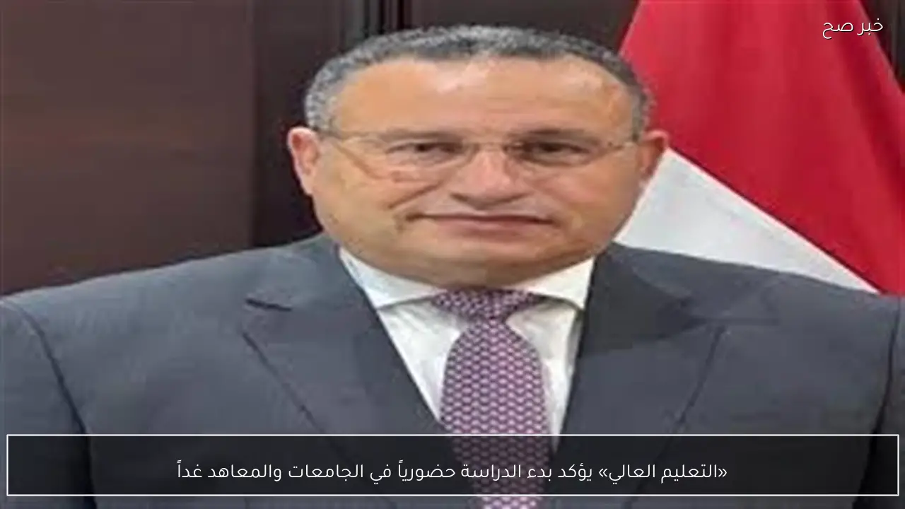 «التعليم العالي» يؤكد بدء الدراسة حضورياً في الجامعات والمعاهد غداً