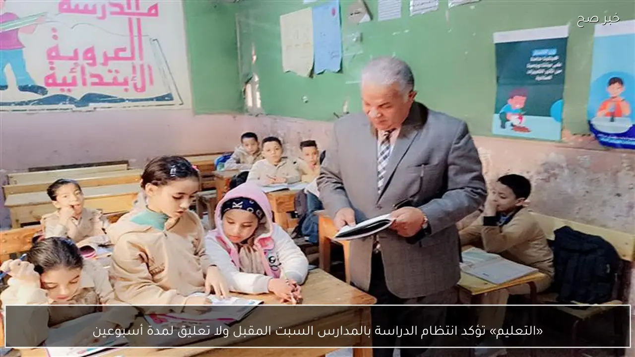 «التعليم» تؤكد انتظام الدراسة بالمدارس السبت المقبل ولا تعليق لمدة أسبوعين