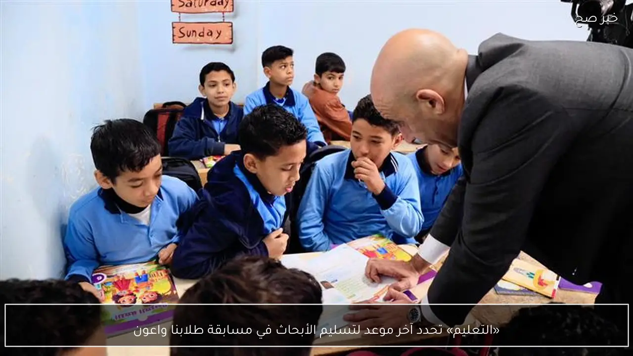 «التعليم» تحدد آخر موعد لتسليم الأبحاث في مسابقة طلابنا واعون