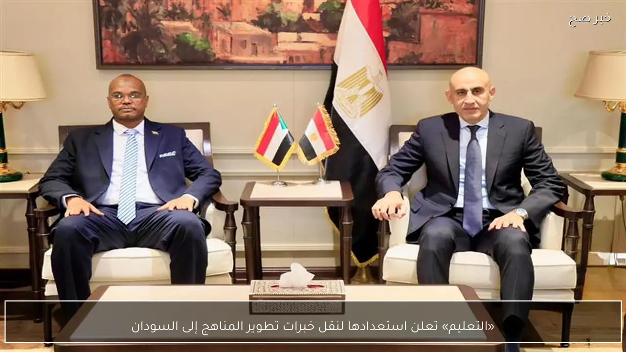 «التعليم» تعلن استعدادها لنقل خبرات تطوير المناهج إلى السودان