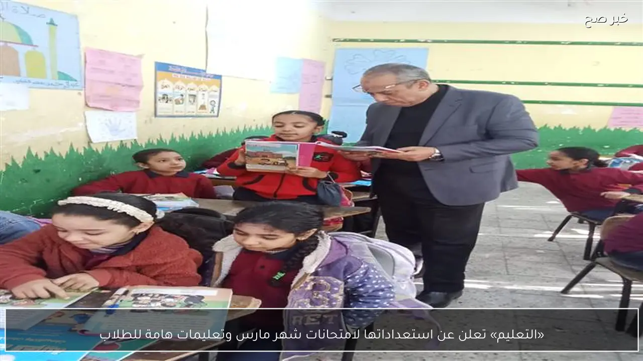 «التعليم» تعلن عن استعداداتها لامتحانات شهر مارس وتعليمات هامة للطلاب