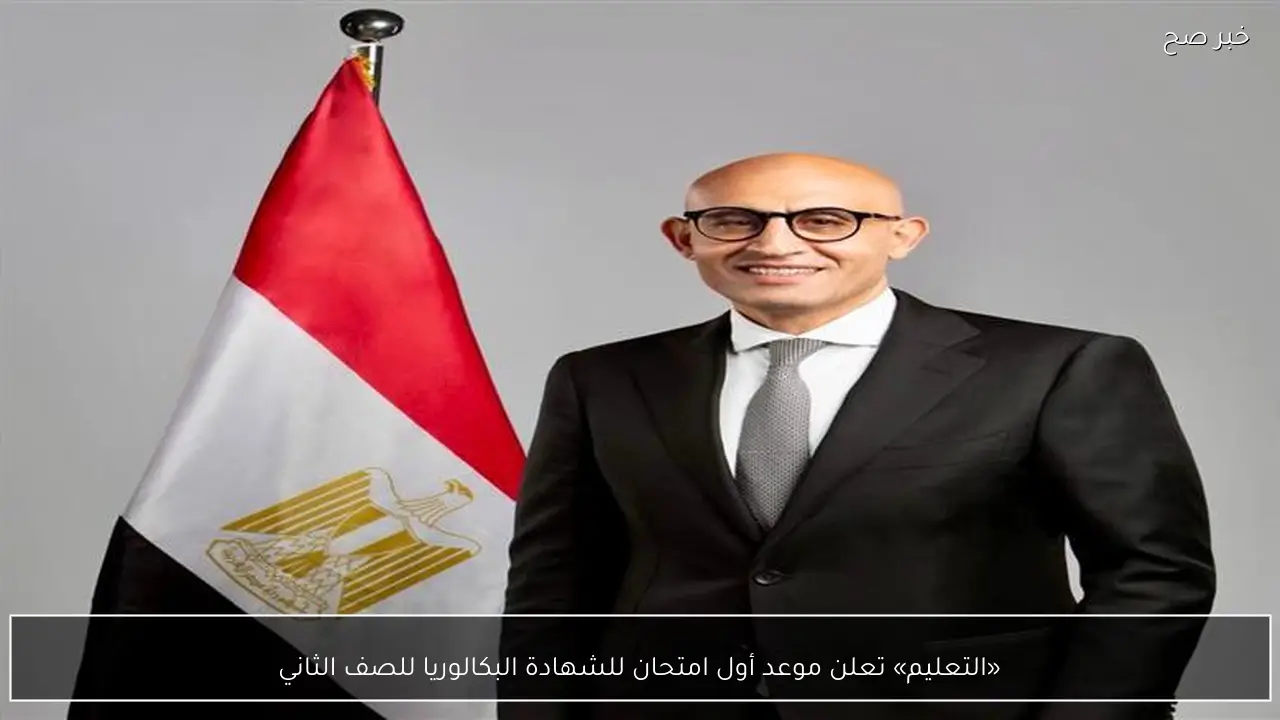 «التعليم» تعلن موعد أول امتحان للشهادة البكالوريا للصف الثاني