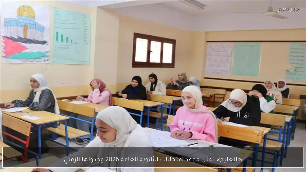 «التعليم» تعلن موعد امتحانات الثانوية العامة 2026 وجدولها الزمني