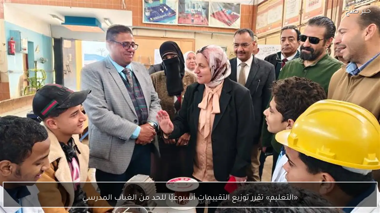 «التعليم» تقرر توزيع التقييمات أسبوعيًا للحد من الغياب المدرسي