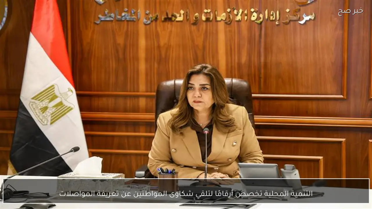 التنمية المحلية تخصص أرقامًا لتلقي شكاوى المواطنين عن تعريفة المواصلات