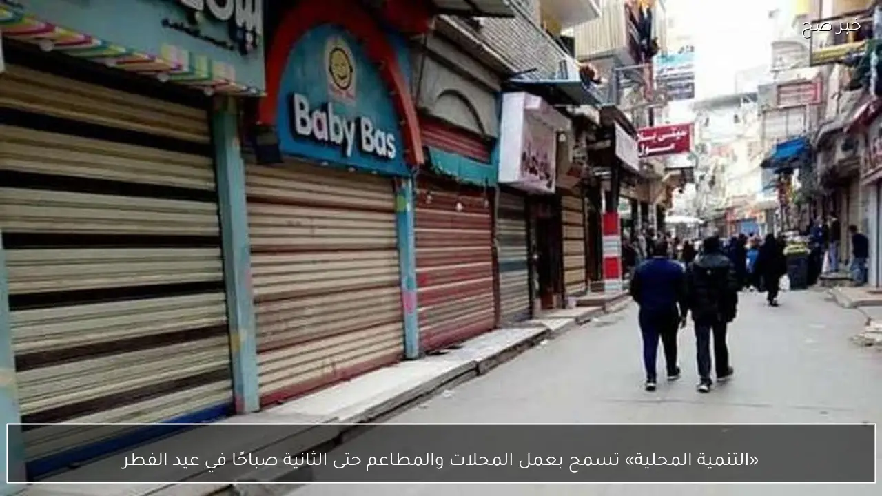 «التنمية المحلية» تسمح بعمل المحلات والمطاعم حتى الثانية صباحًا في عيد الفطر