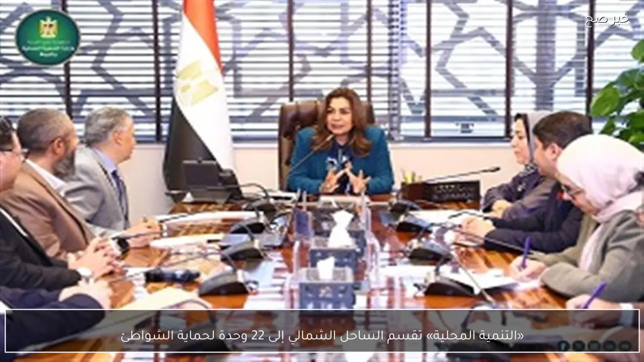 «التنمية المحلية» تقسم الساحل الشمالي إلى 22 وحدة لحماية الشواطئ