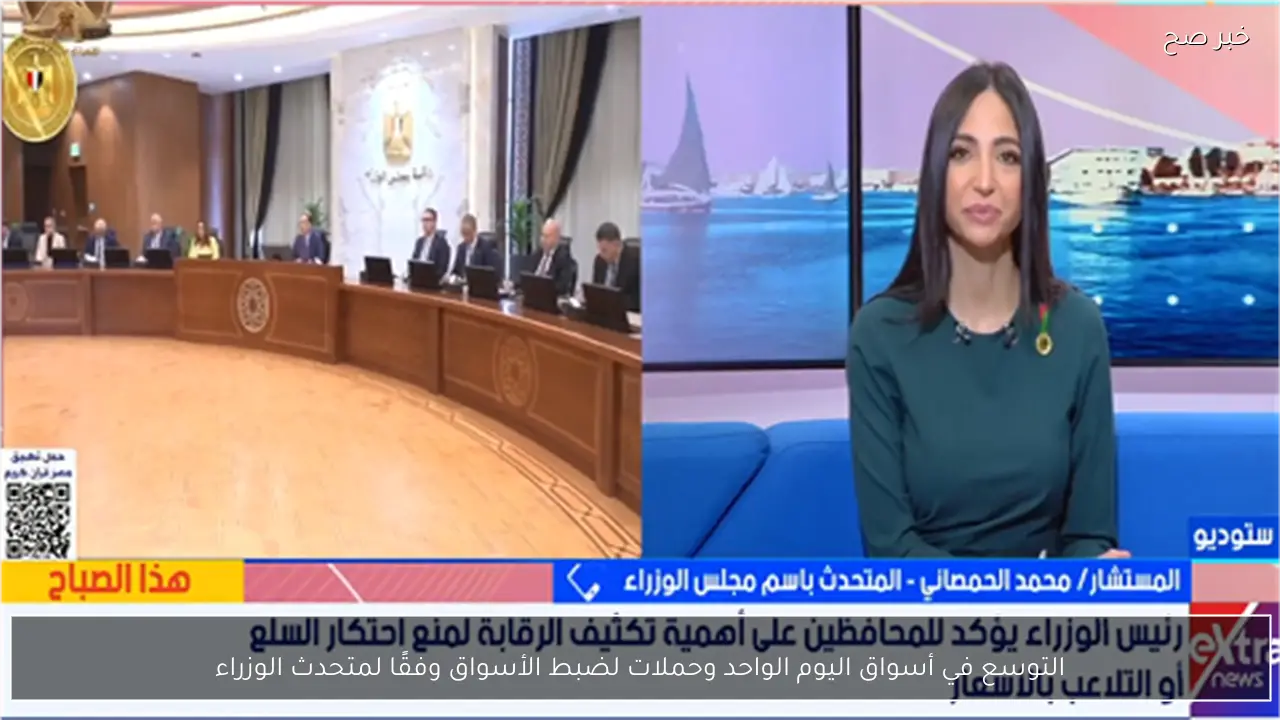 التوسع في أسواق اليوم الواحد وحملات لضبط الأسواق وفقًا لمتحدث الوزراء