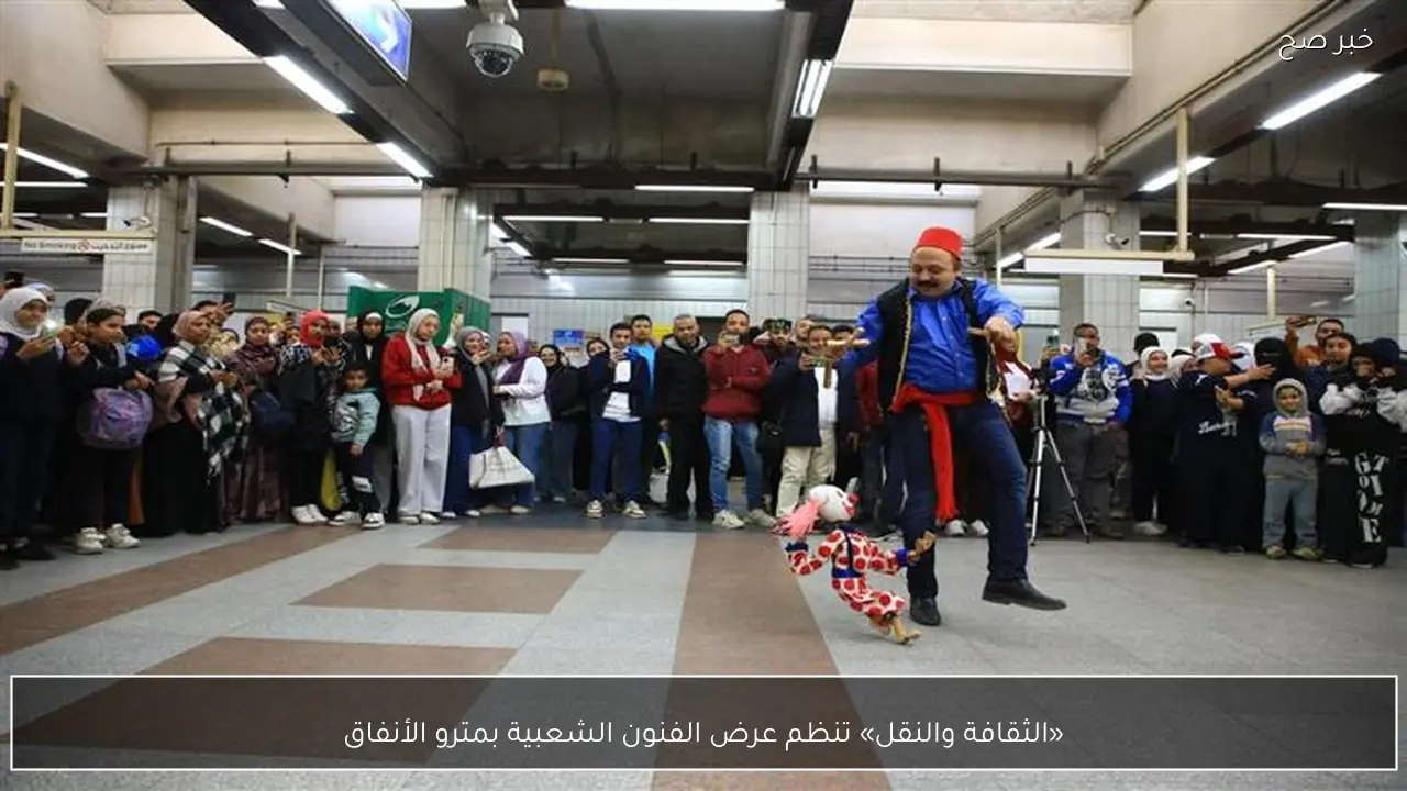 «الثقافة والنقل» تنظم عرض الفنون الشعبية بمترو الأنفاق