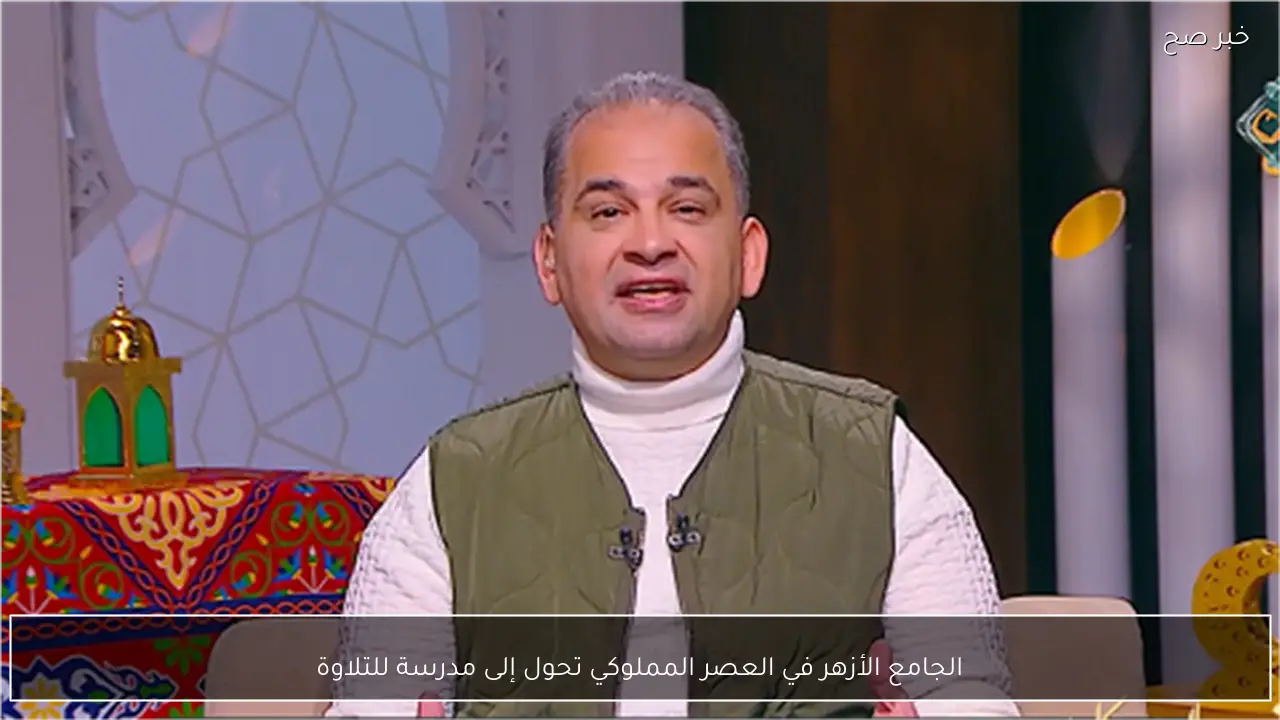 الجامع الأزهر في العصر المملوكي تحول إلى مدرسة للتلاوة